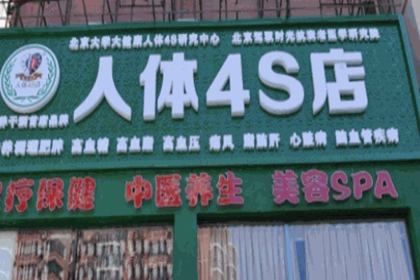 人體4s店