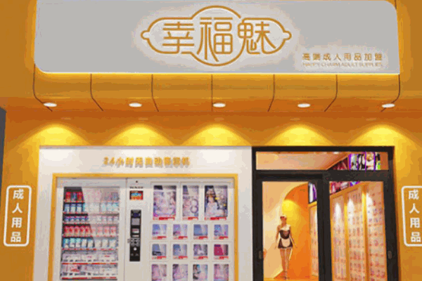 幸福魅無人售貨店