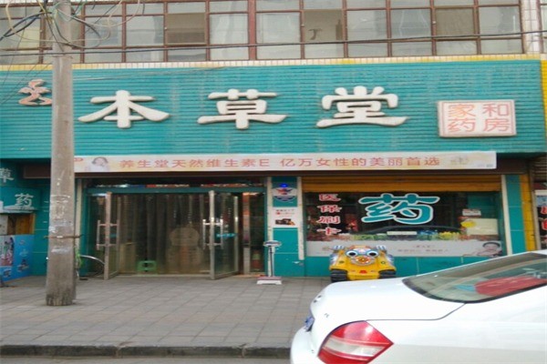 本草堂大藥房