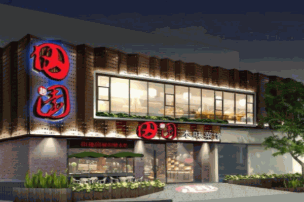 田趣園本味菜館