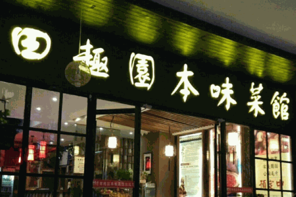 田趣園本味菜館