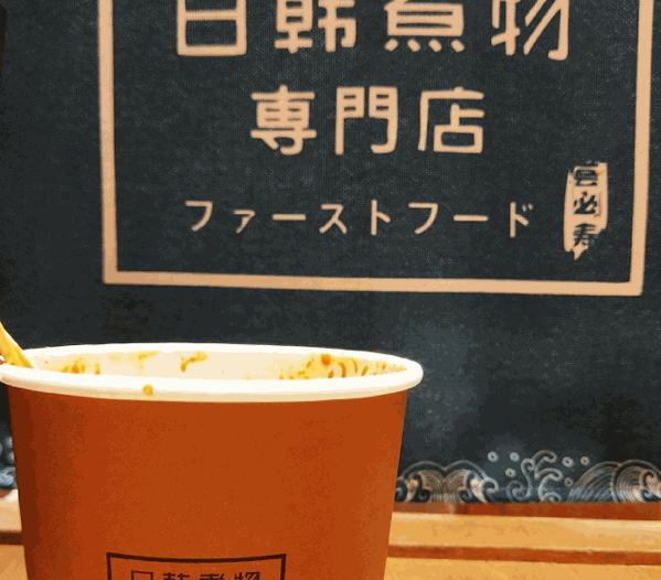 日韓煮物專門店