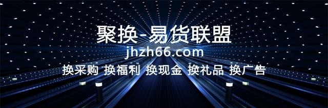聚換易貨聯(lián)盟