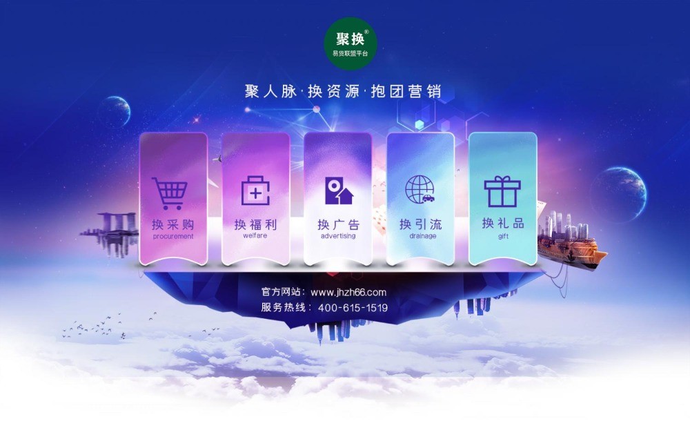 聚換易貨聯(lián)盟