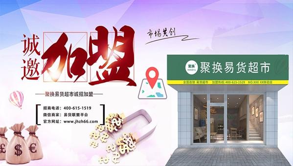 聚換易貨聯(lián)盟