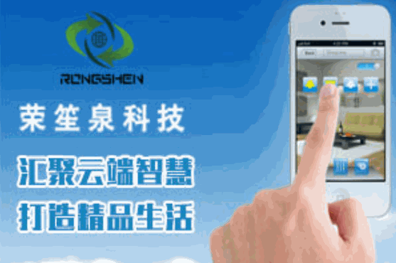 榮笙泉智能家居