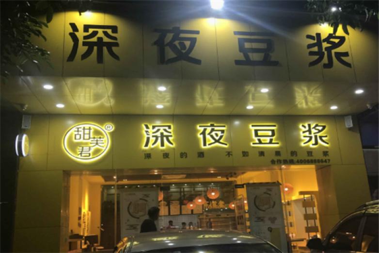 九記深夜豆?jié){