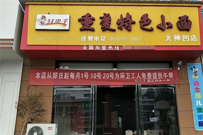 紅小子重慶小面