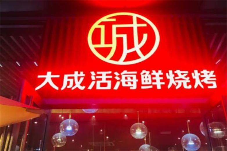 大成活海鮮燒烤