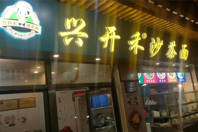 興開(kāi)禾沙茶面