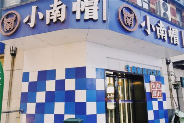 小南帽牛肉和醬料火鍋