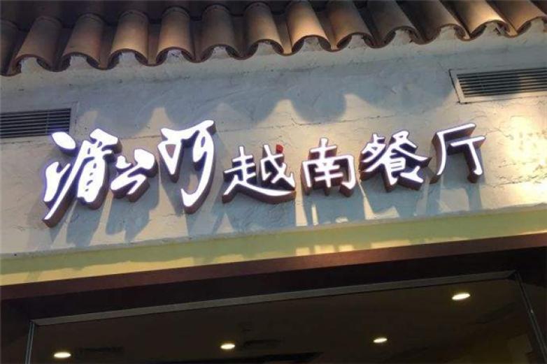 湄公河越南餐廳