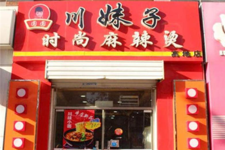 圓圓川妹子麻辣燙