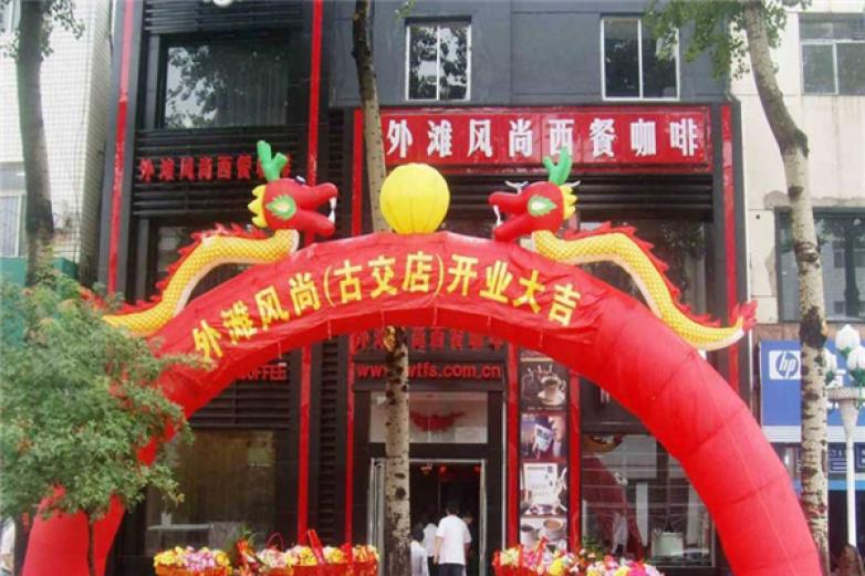 外灘風(fēng)尚西餐