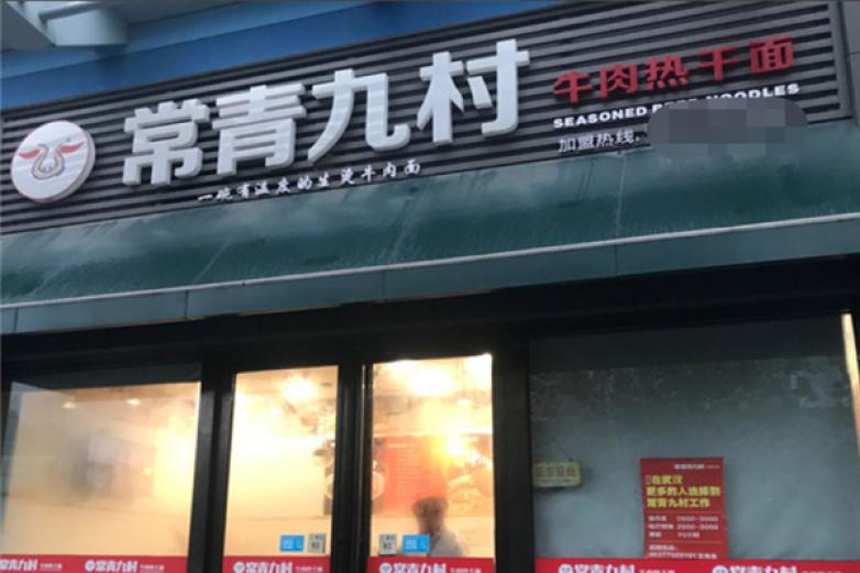 常青九村牛肉熱干面