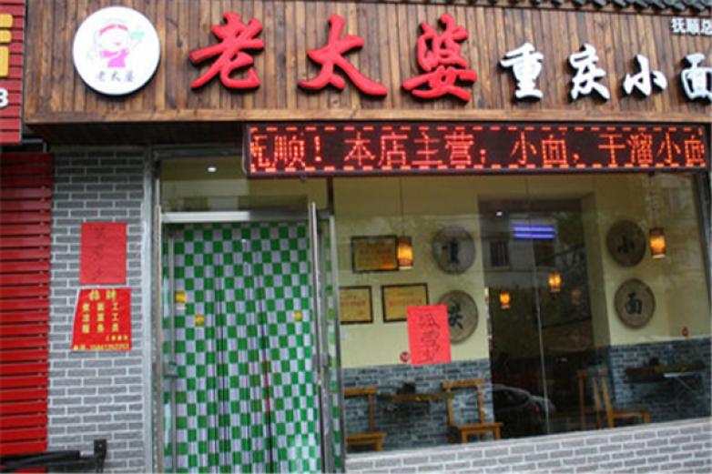 重慶老太婆小面