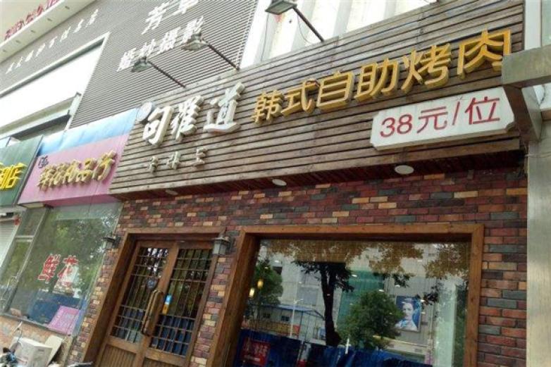 句羅道韓式自助烤肉