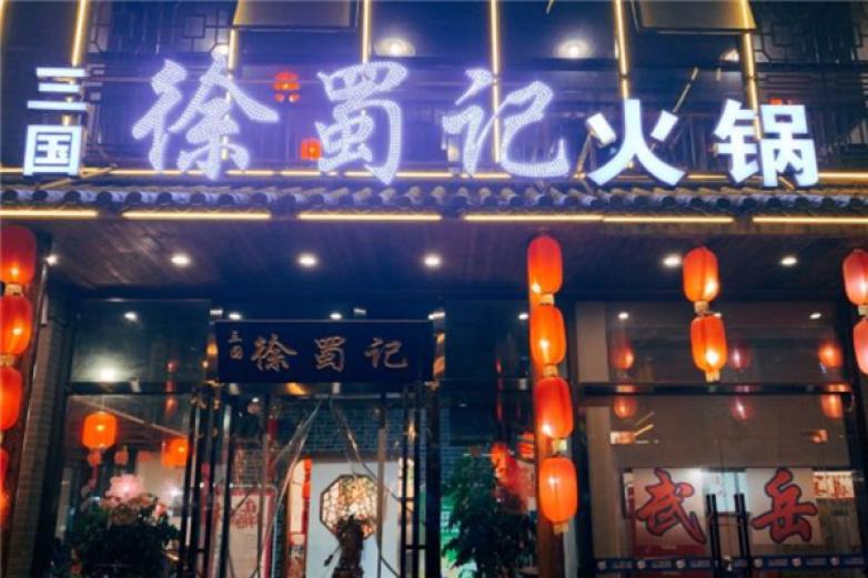 徐蜀記火鍋