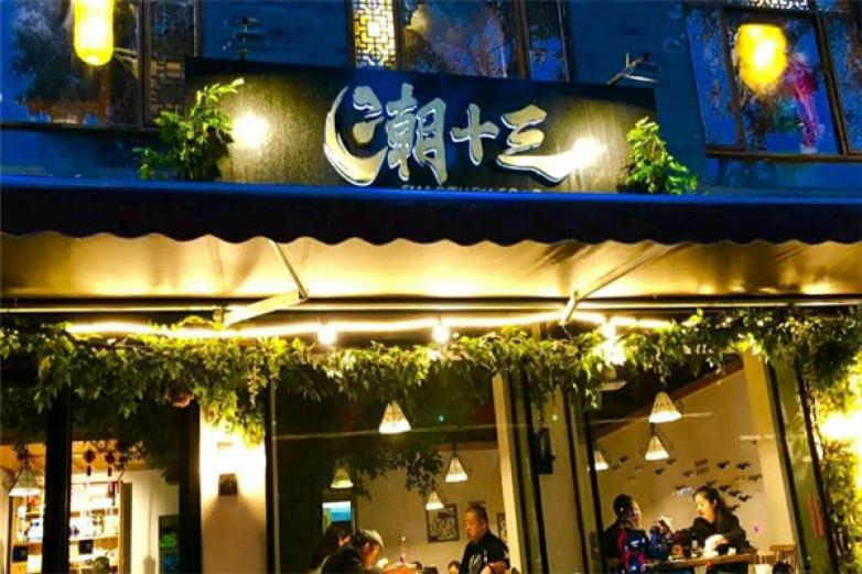 潮十三潮汕砂鍋粥