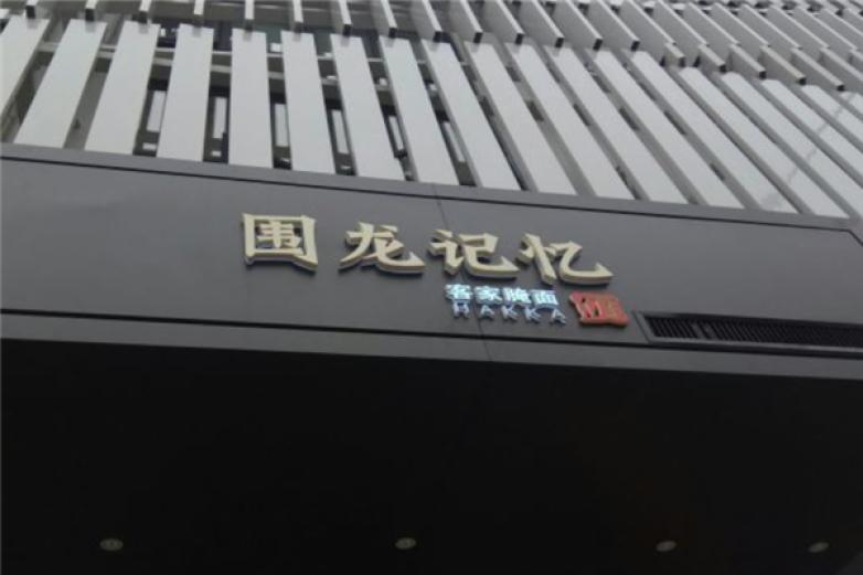 圍龍記憶客家腌面