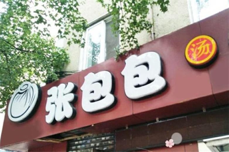 張包包湯包