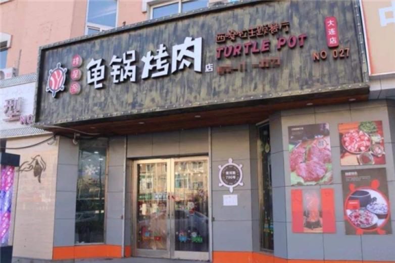 龜鍋烤肉