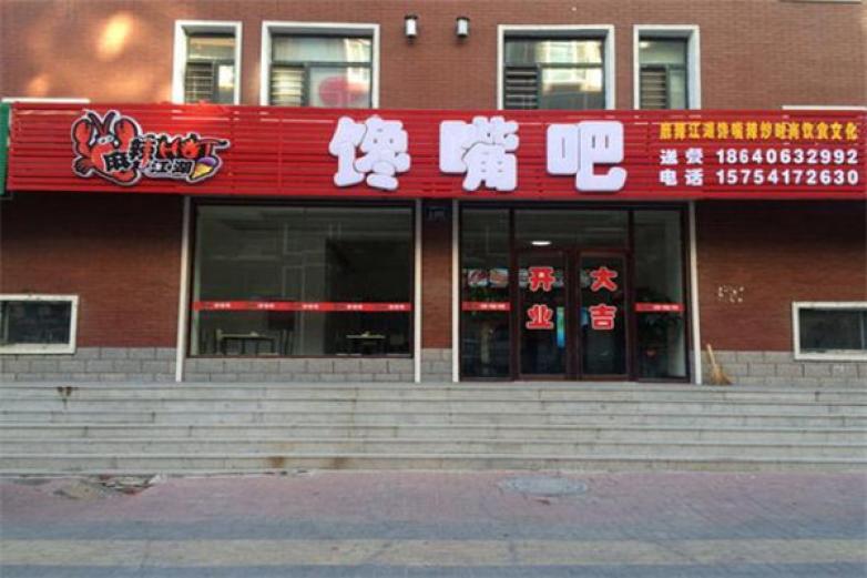 麻辣江湖饞嘴吧