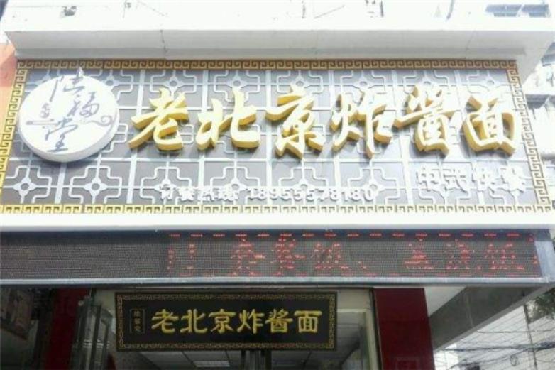 陸福堂老北京炸醬面