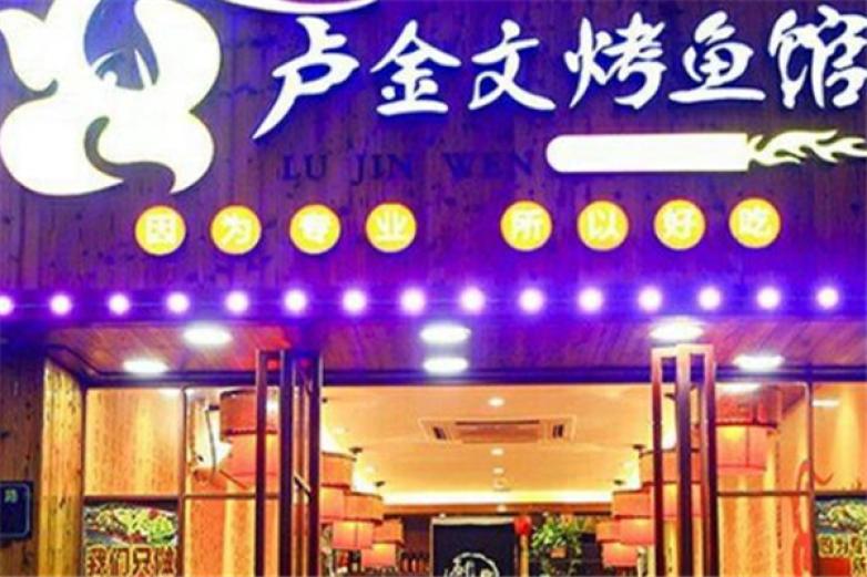 盧金文烤魚