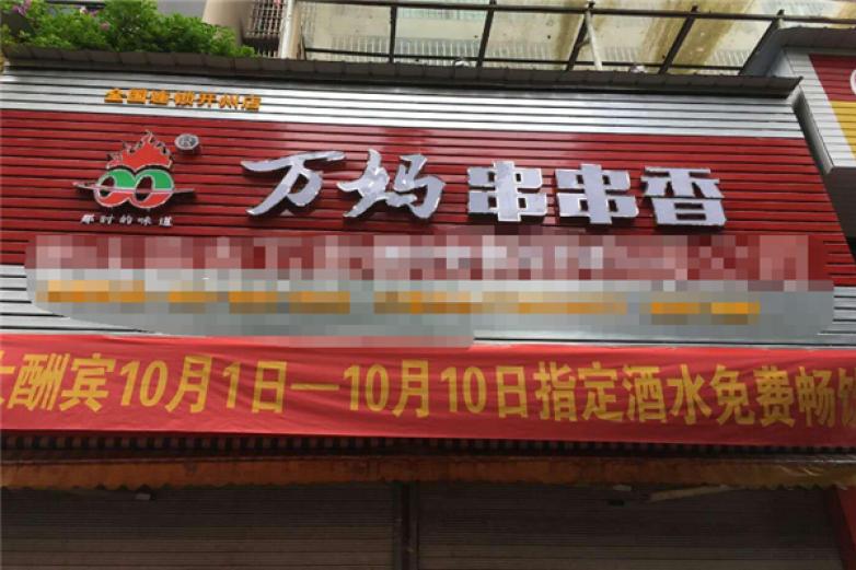 萬(wàn)媽串串香