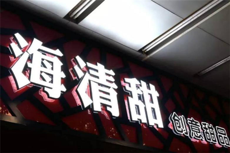 海清甜創(chuàng)意甜品