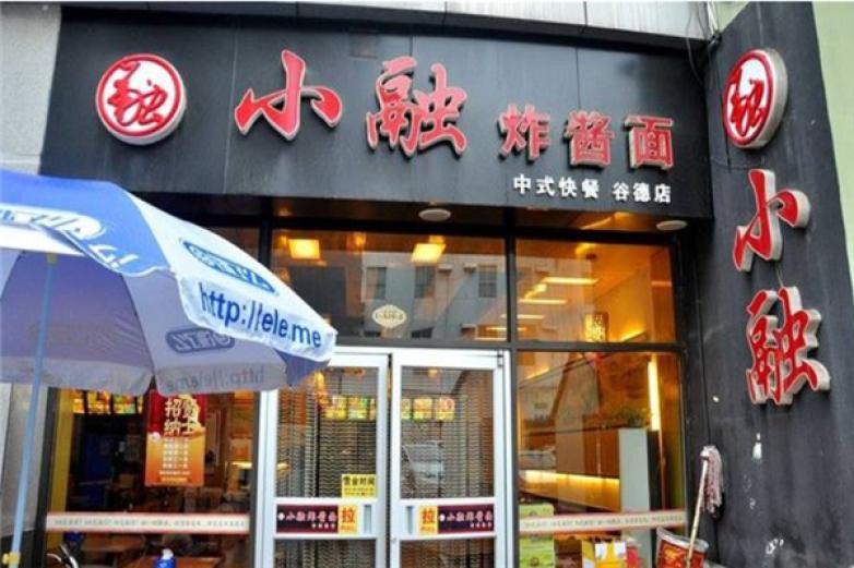 小融炸醬面