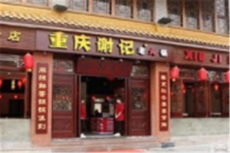 重慶謝記老火鍋