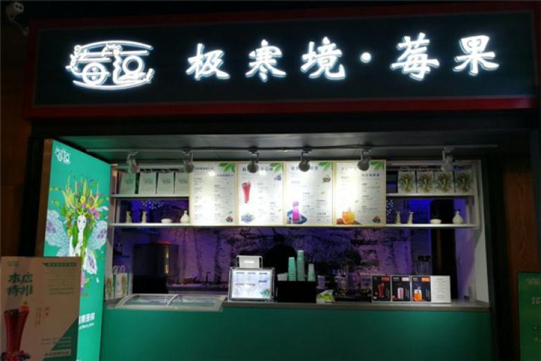 莓逗極寒境莓果現(xiàn)榨