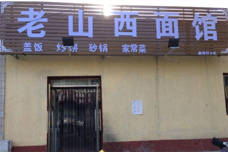 老山西面館