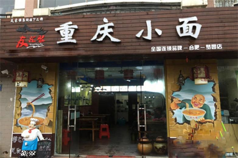 友匯聚重慶小面