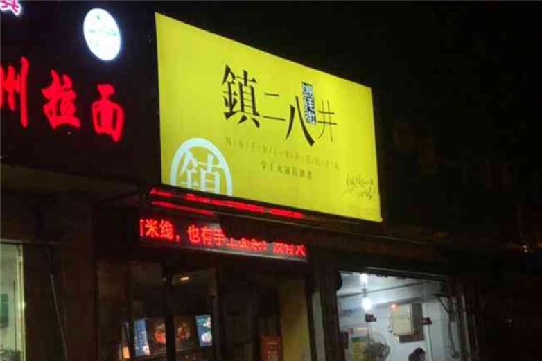 鎮(zhèn)二八井掌上火鍋