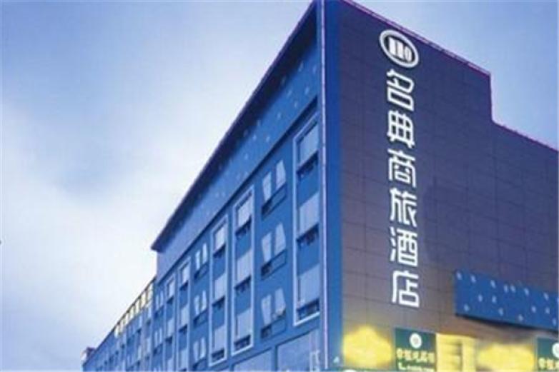 名典商旅酒店