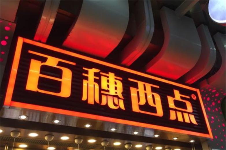 百穗西點(diǎn)