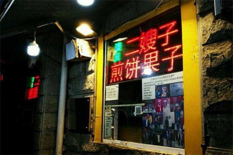 二嫂子煎餅果子