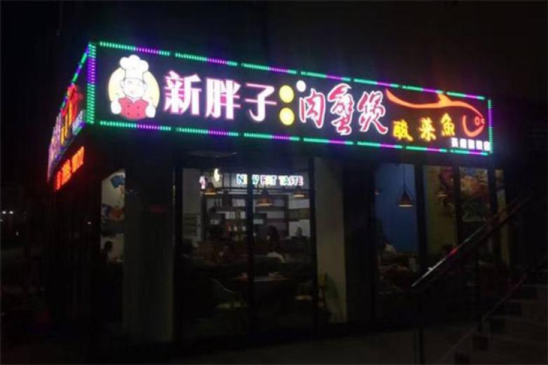 新胖子口味肉蟹煲