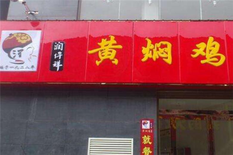 潤仟詳黃燜雞米飯