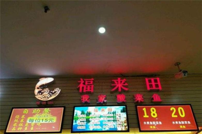 福來田我家酸菜魚