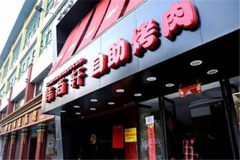 韓尚軒自助烤肉