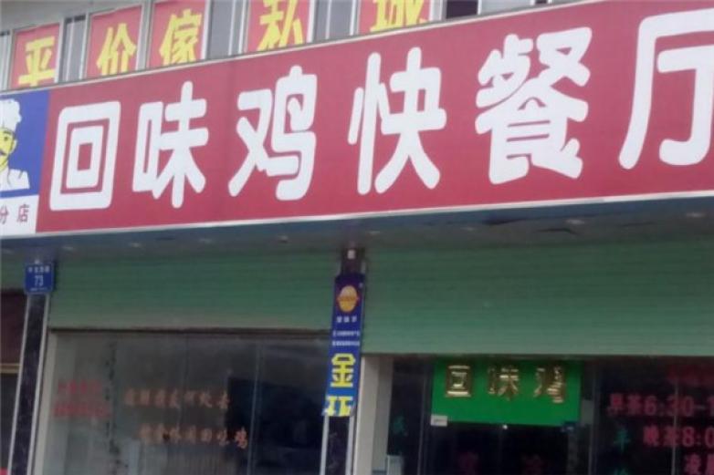 回味雞快餐廳