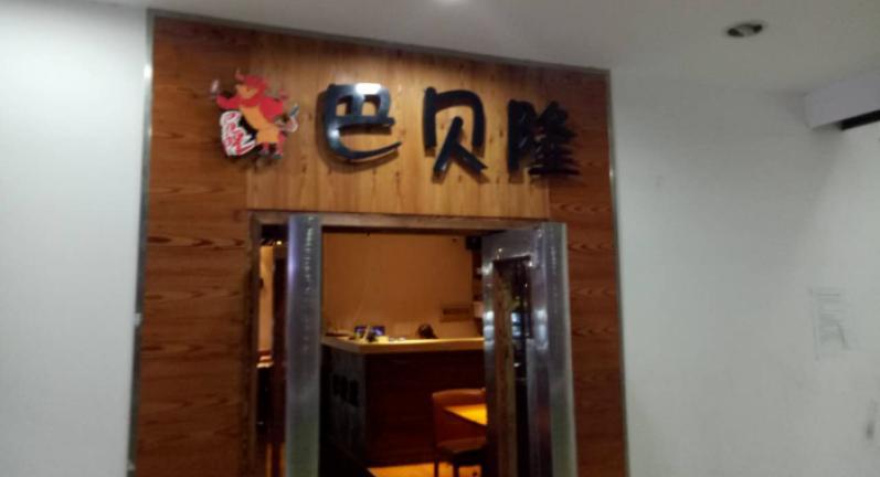 巴貝隆自助烤肉