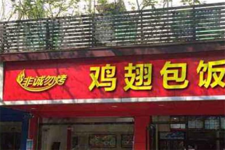 非誠勿烤雞翅包飯