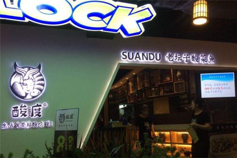 酸渡老壇子酸菜魚