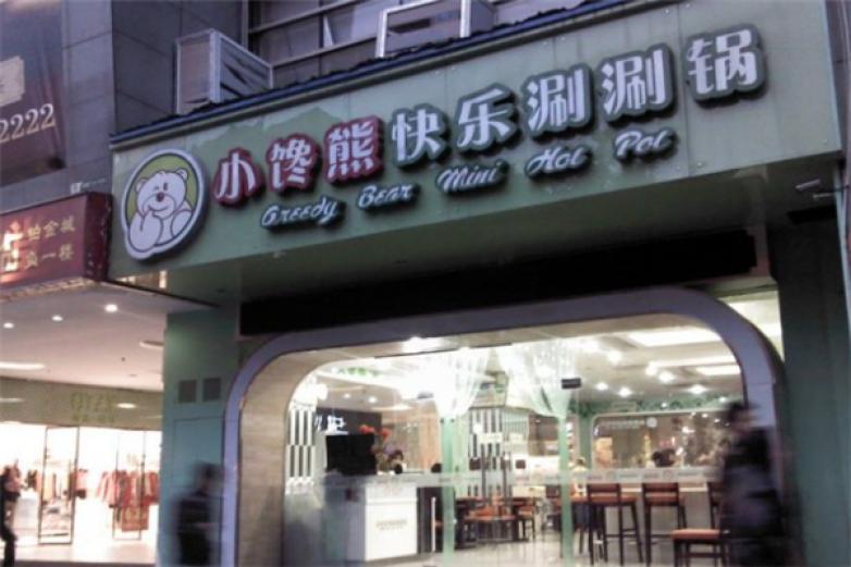 小饞熊涮涮鍋