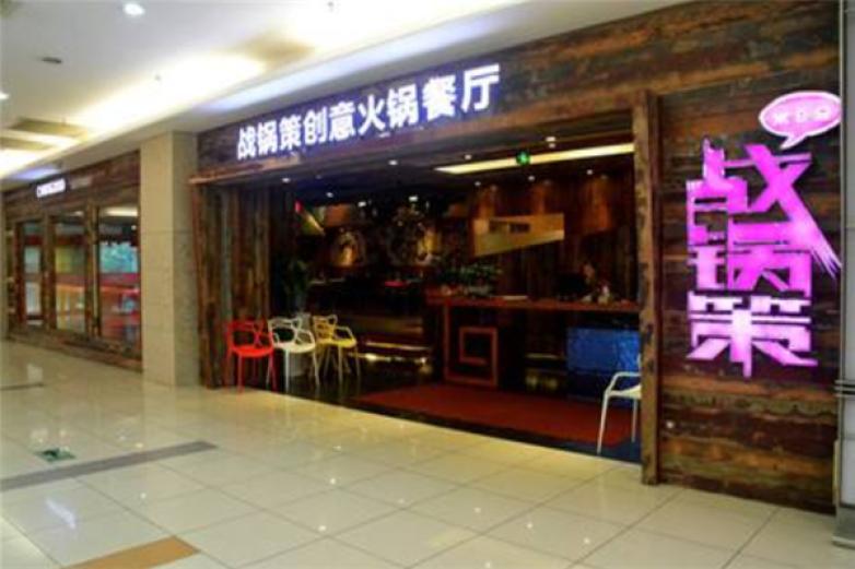 戰(zhàn)鍋策火鍋